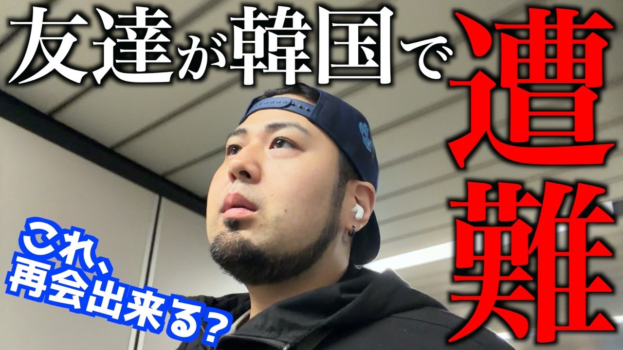 友達が韓国で遭難しました。