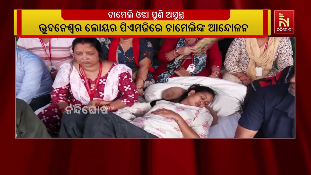 ୯ ଦିନି ହେଲା ଅନଶନରେ ବସିଥିବା ତିଖିରି ସରପଞ୍ଚ ଚାମେଲି ଓଝା ?