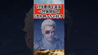 その場で狩猟要請、狩猟開始の流れどう思う? #shorts #モンハンワイルズ #あばれるたろう