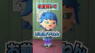 お金貸してーｗｗｗ [あつまれどうぶつの森]