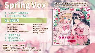 Hanon×Kotoha 4th mini album「Spring Vox」クロスフェード