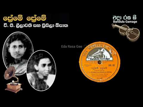 ප්‍රේමේ ප්‍රේමේ  - Preme Preme - V. P. Leelawathi & Priscilla Opatha