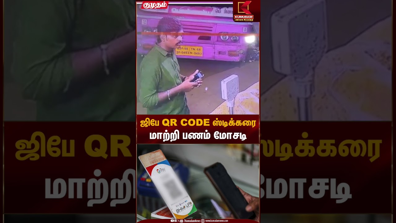 ஜிபே QR CODE ஸ்டிக்கரை மாற்றி பணம் மோசடி | Gpay | Kumudam News