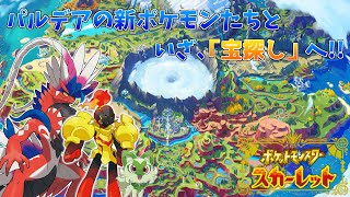 【ポケモンSV#2】新ポケのみで旅するスカーレット【配信】