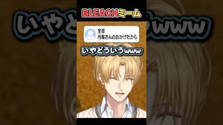 【月島さんのおかげ】BLEACHが気になるエビオ【にじさんじ切り抜き/エクス・アルビオ】