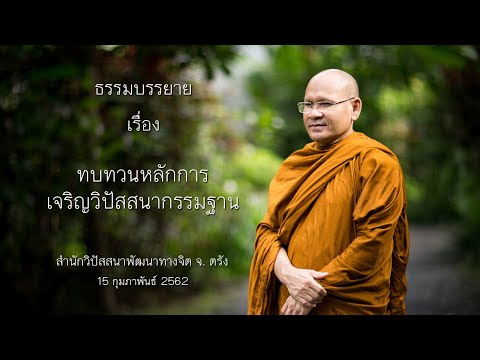 ทบทวนหลักการเจริญวิปัสสนากรรมฐาน โดย พระประเสริฐ ฐานังกโร สำนักวิปัสสนาพัฒนาทางจิต จ. ตรัง