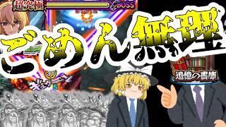 【モンスト】マリエモンの1年間オーブ使用禁止縛り #2【ゆっくり実況】