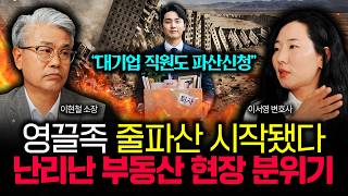 "대기업 직원도 줄줄이 파산신청 중" 영끌족 줄파산 시작됐습니다. 난리난 부동산 현장 분위기 | 이서영 변호…