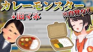 カレーモンスターの自覚がないスバモン【ホロライブ／大空スバル／切り抜き】