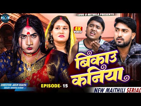 बिकाउ कनिया | Bikau Kaniya | EPISODE 15 | Maithili Comedy 2026 |