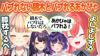 バブれるあかぴゃとバブれない鏑木【獅子堂あかり/鏑木ろこ/海妹四葉/七瀬すず菜/にじさんじ切り抜き】