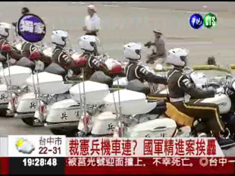獨家消息! 國軍保留憲兵機車連