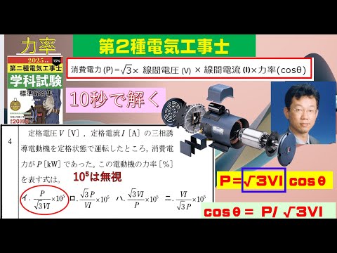 学校教育課程 第２種電気工事士　令和６年度上期　問４を５秒で解く❣　三相誘導電動機の力率cosθ＝P/√３VI これを暗記すればすぐわかる！