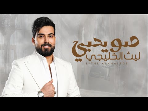 كلمات اغنية صويحبي