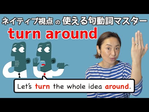 句動詞\turn around\の表現は日常会話で身につける！【ネイティブ視点の句動詞マスター】
