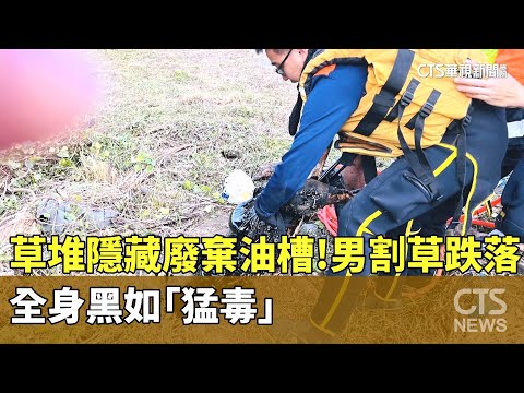 草堆隱藏廢棄油槽！男割草跌落　全身黑如「猛毒」