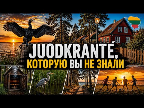 Juodkrantė: по улицам, где не гуляют туристы #куршскаякоса #neringa