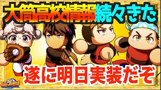 【大筒高校情報続々きた】遂に明日実装の新高校大筒高校について【パワプロアプリ】