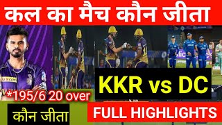 Delhi capitals vs Kolkata knight riders full highlight |DC vs KKR |कल का मैच कौन जीता | kkr vs dc