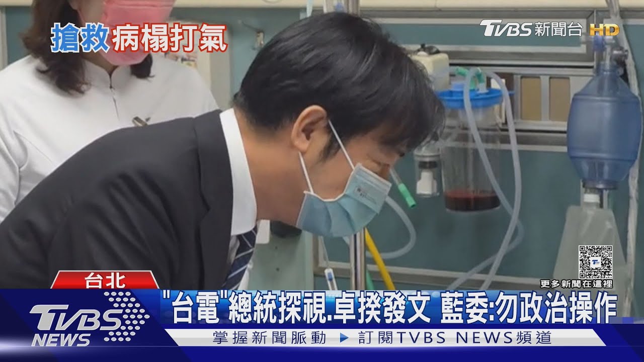 探視遭電擊人員！　總統喊在野：全力挺台電