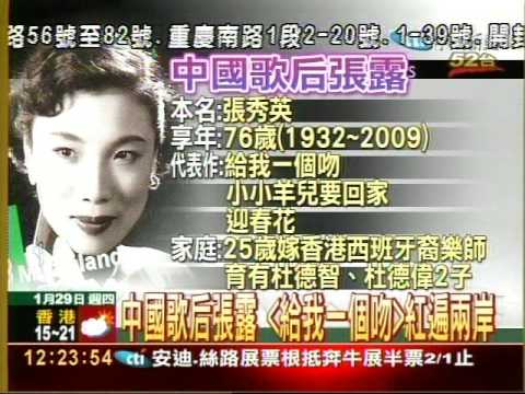 一代歌后張露病逝 ＜給我一個吻＞成絕響