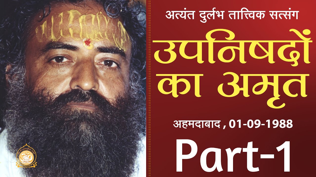 उपनिषदों का अमृत | Upnishadon Ka Amrit | Part-1 | Sant Shri Asharamji Bapu