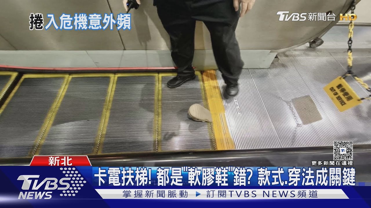 卡電扶梯! 都是「軟膠鞋」錯? 款式、穿法成關鍵