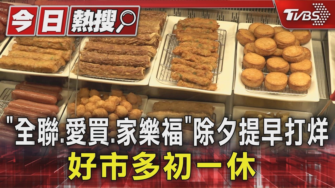 春節採買人潮湧現！濱江市場擠爆「多三成」　全聯、好市多營業時間一次看