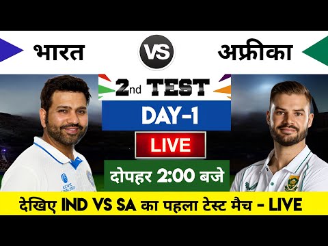 India vs South Africa 2023 2nd Test Match Live : भारत-साउथ अफ्रीका का मैच आज इतने बजे शरू
