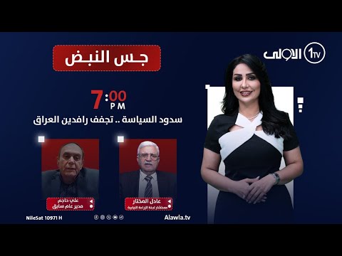 فيديو | سدود السياسة .. تجفف رافدين العراق | جس النبض مع نور الماجد