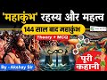 Current Affairs Maha Kumbh 2025 इतिहास रहस्य महत्त्व Types Of Ku