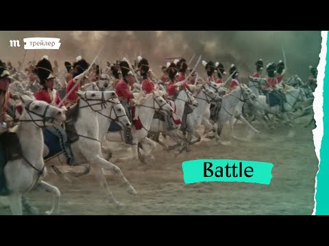 «Battle», трейлер