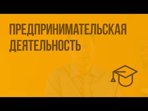 Предпринимательская деятельность. Видеоурок по обществознанию 8 класс