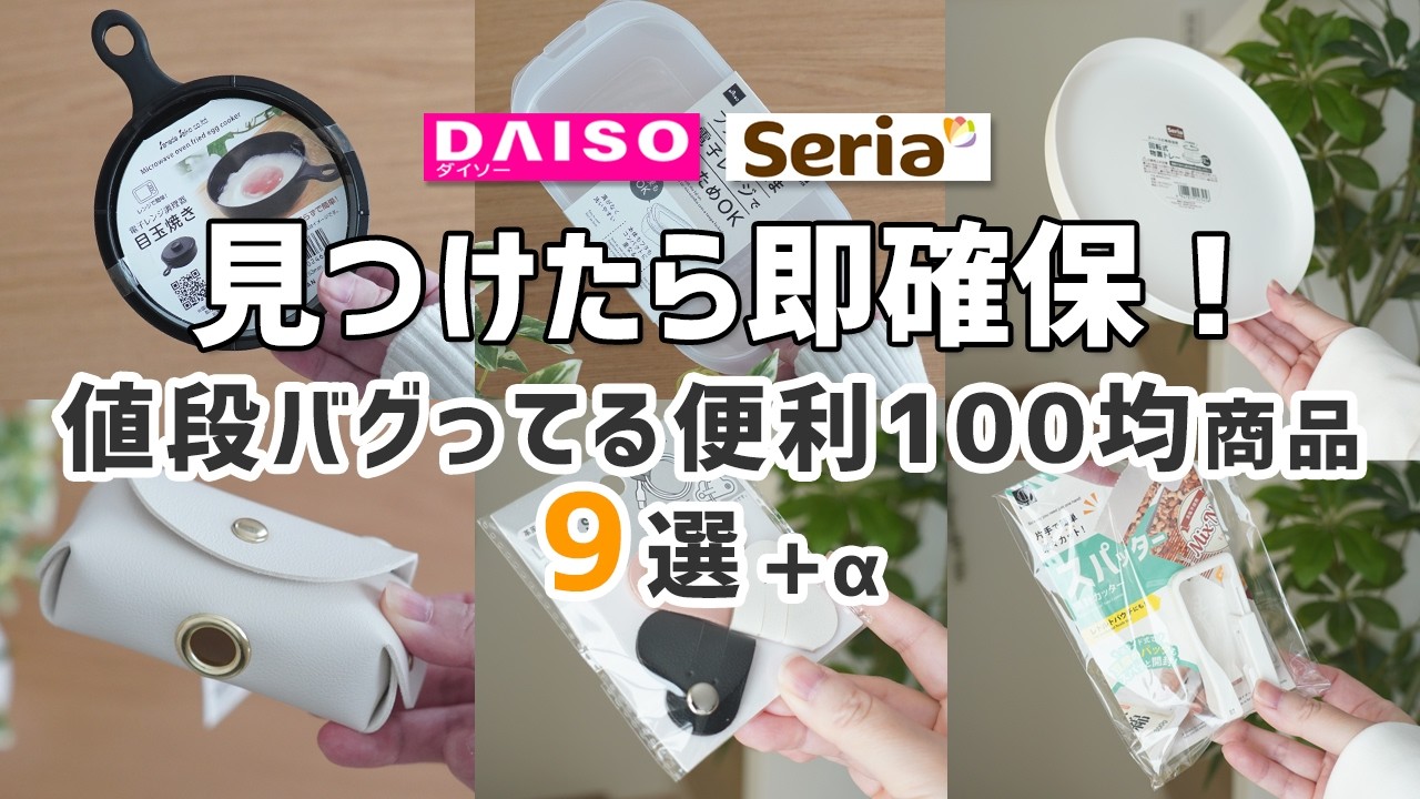 【ダイソー＆セリア】見つけたら即確保！値段がバグってる便利100均商品10選！