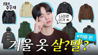 ☃️ 주우재에게 겨울 장바구니 검사받으세요 | 살까요? 말까요? 의류 편