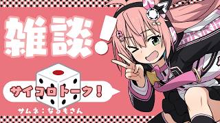 【サイコロ雑談！】出た目の好きなお話をしちゃうよ！移籍とかアニメとか初見さん歓迎！フワフワ☆サッカーVTuber　#光りりあ