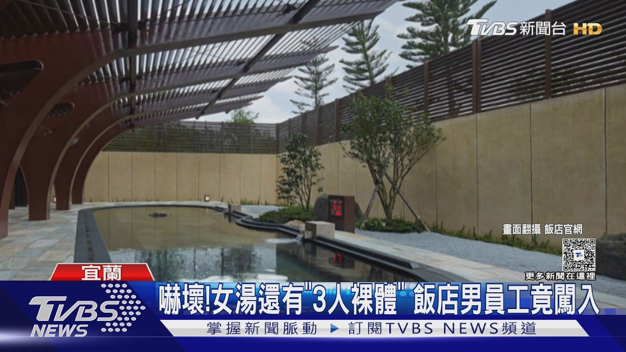 女住飯店泡裸湯!男員工突闖喊「快出來」