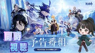【 #原神】予告番組同時視聴！楽しみだね！【#雑談】