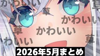 【総集編】フブちゃんの可愛い＆草シーン2026年5月まとめ【ホロライブ切り抜き/白上フブキ】