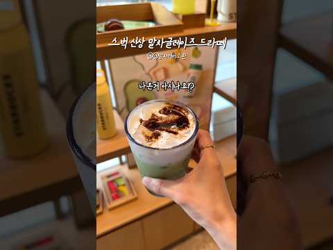 스타벅스 신상 말차글레이즈드라떼