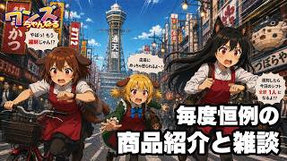 ワンズちゃんねる！ 712 今日は雑談メイン！新商品紹介も！