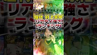 令和の三冠王！村上宗隆強さランキング！【#プロスピA】#プロスピ #メリッサ #村上宗隆