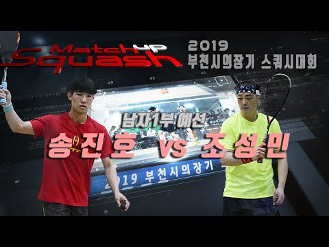 [매치업스쿼시] 송진호 vs 조성민  부천시스쿼시대회-남자1부 예선