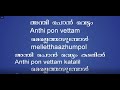 Anthiponvettam Karaoke With Lyrics Free Malayalam Karaoke With Lyrics In Malayalam English വന്