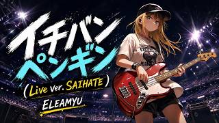 イチバンペンギン（Live ver. SAIHATE）