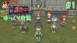 【ゆっくり実況】#1 何度目かわからないはじめての逃走中【超・逃走中】