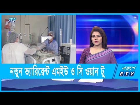 করোনাঃ নতুন ভ্যারিয়েন্ট এমইউ ও সি ওয়ান টু ! | ETV News