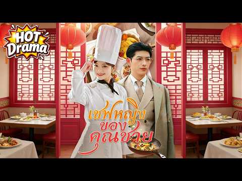 【พากย์ไทย】เชฟหญิงของคุณชาย#dramabox #drama #hotdrama #newdrama