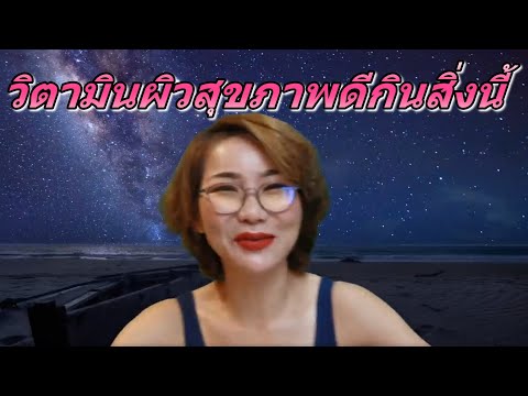วิตามินผิว