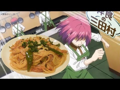 【食戟のソーマ】 弐の皿 11 話 洋食の三田村特製！ 昔ながらのナポリタン スタジエールに合格したい！ アニメ飯 超簡単☆ レシピ 25